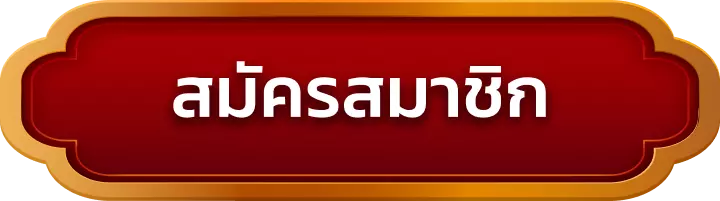 สมัครสมาชิก windy888